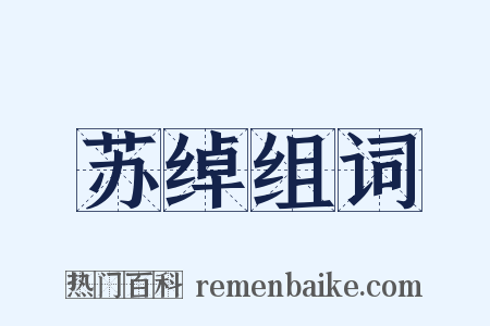 苏绰组词是什么意思的图片